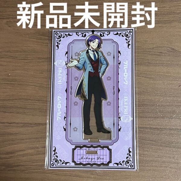 新品未開封☆ブルーロック イケプリ 池袋サンシャインプリンスホテル 御影玲王 アクリルスタンド アクスタ