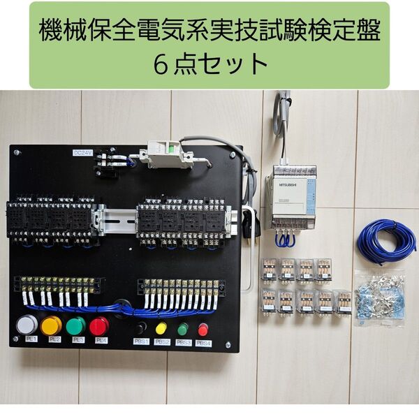 機械保全電気系実技試験検定盤 電気保全6点セット 試験本番仕様