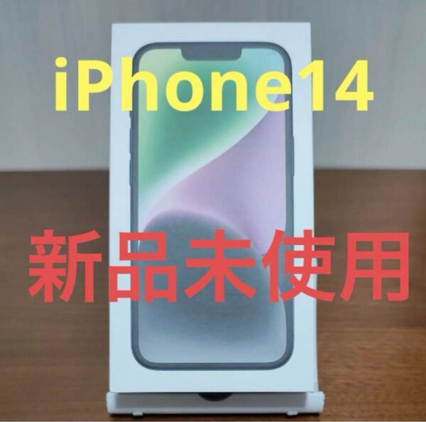 【新品未使用】iPhone14 ミッドナイト SIMフリー 128gb