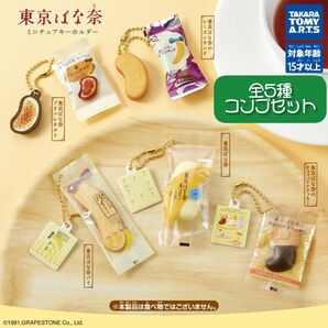 タカラトミーアーツ 東京ばな奈 ミニチュアキーホルダー × 全5種セット フルコンプ ガチャガチャ カプセルトイ