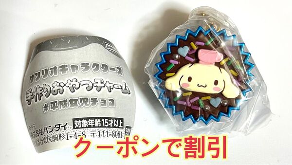 サンリオ 手作りおやつチャーム #平成女児チョコ シナモロール シナモン