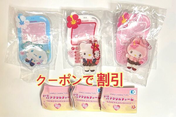 サンリオ ケースつきアクリルチャーム シナモロール ハローキティ マイメロディ 3種セット シナモン マイメロ 平成コギャル