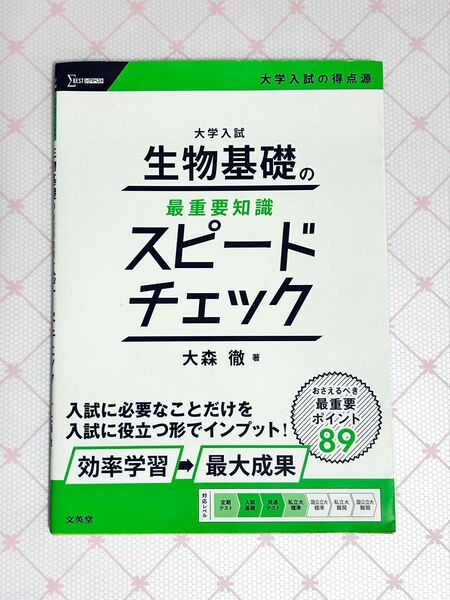 大学入試生物基礎の最重要知識スピードチェック (シグマベスト 大学入試の得点源) 大森徹/著
