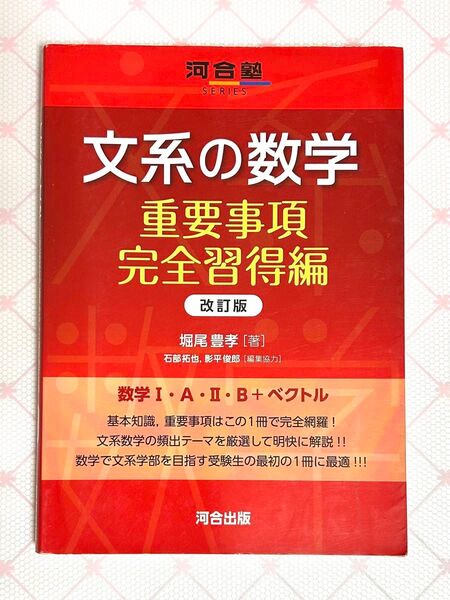 文系の数学 重要事項完全習得編 (河合塾SERIES) (改訂版) 堀尾豊孝/著