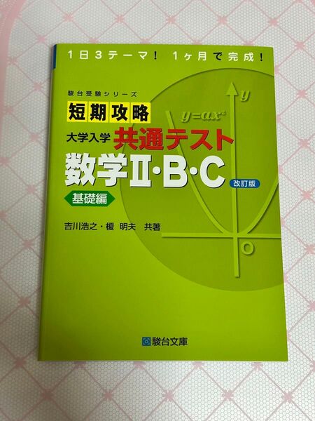 駿台受験シリーズ 短期攻略 大学入試 共通テスト 数学Ⅱ・B・C 基礎編 改訂版
