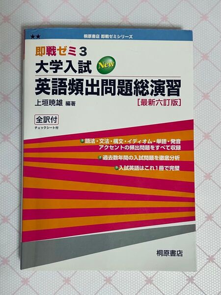 大学入試英語頻出問題総演習 (即戦ゼミ) (最新6訂版) 上垣暁雄/編著