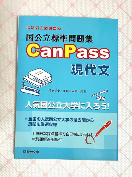 国公立標準問題集CanPass現代文 (駿台受験シリーズ) 清水正史/共著 多田圭太朗/共著