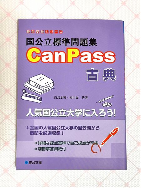 国公立標準問題集CanPass古典 (駿台受験シリーズ) 白鳥永興/共著 福田忍/共著