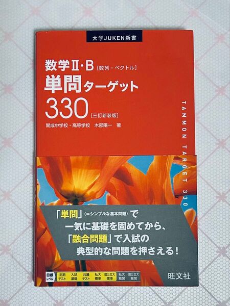 数学2・B単問ターゲット330 新装版 (大学JUKEN新書) (3訂版) 木部陽一/著