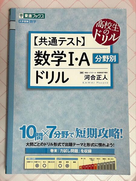 〈共通テスト〉数学1・A分野別ドリル (東進ブックス 高校生のドリル) 河合正人/著