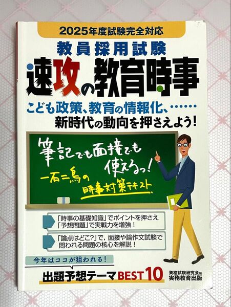 教員採用試験速攻の教育時事 2025年度試験完全対応 資格試験研究会/編