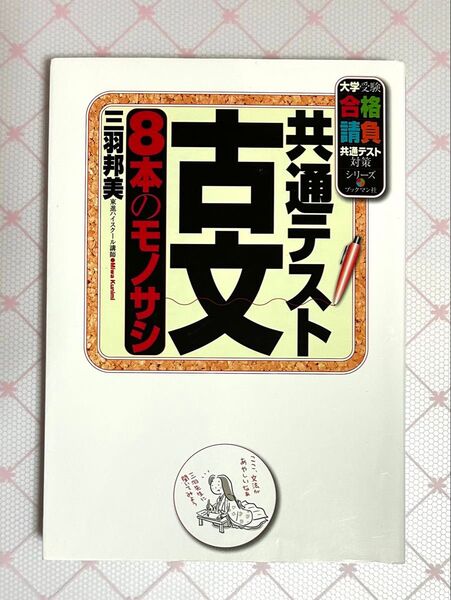 共通テスト古文8本のモノサシ (大学受験合格請負共通テスト対策シリーズ) 三羽邦美/著