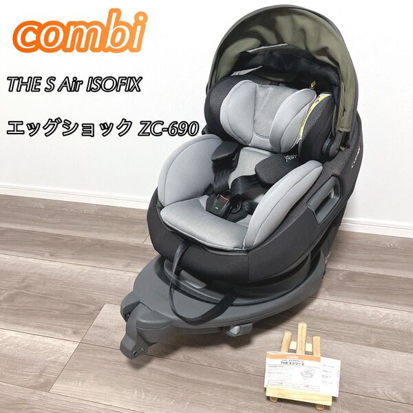 combi THE S Air ISOFIX エッグショック ZC-690 コンビ チャイルドシート 回転式