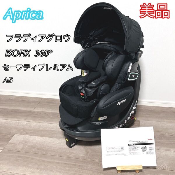 アップリカ フラディア グロウ ISOFIX 360°セーフティープレミアムAB Aprica チャイルドシート 回転式 新生児