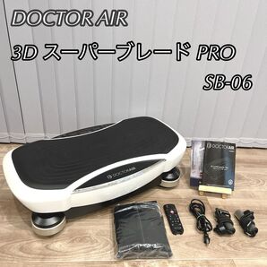 ドクターエア 3D スーパーブレード プロ SB-06 ブルブルマシン 振動マシン DOCTOR AIR