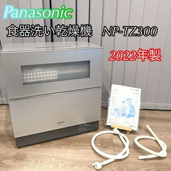 Panasonic 食器洗い乾燥機 NP-TZ300 2022年製 パナソニック 食洗機 家電