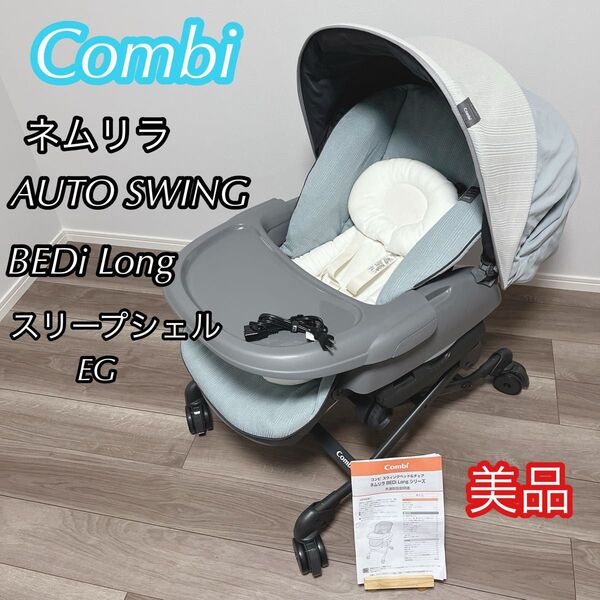 【美品】最上位 Combi ネムリラ オートスウィング BEDi long 電動 ハイローチェア コンビ