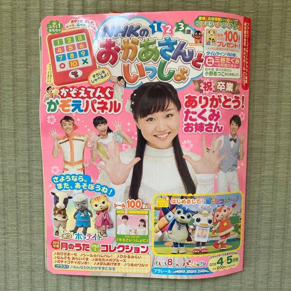 NHKのおかあさんといっしょ 2016年4・5月号 たくみお姉さん卒業