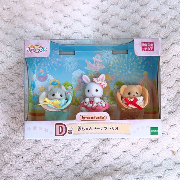 シルバニアファミリー D賞 赤ちゃんドーナツトリオ 一番くじ キラキラ