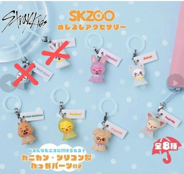 Skzooめじるしアクセサリー セミコンプリート6個セット