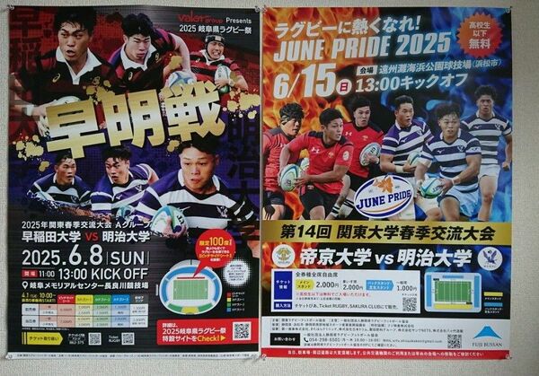 2025年の早明戦と明帝戦 の試合ポスター2枚とチラシ、パンフレット2枚。非売品