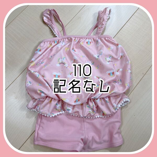 【110】女の子 水着 ピンク ユニコーン 西松屋 記名無し プール 水遊び スイムウェア ワンピース 子供水着 子供