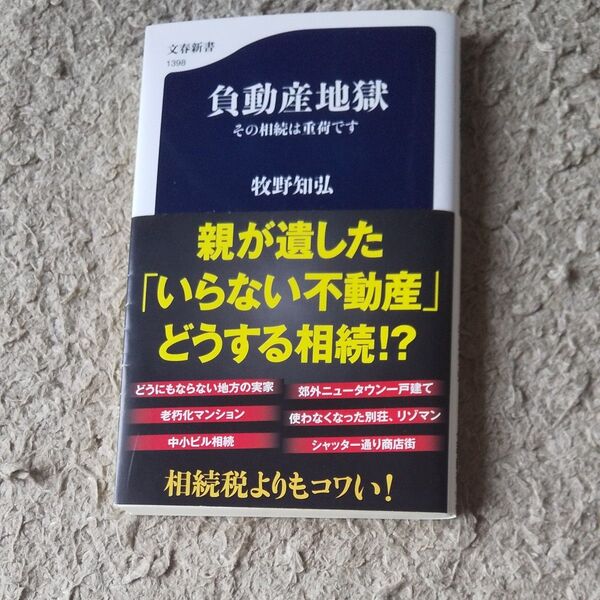 負動産地獄 その相続は重荷です 怖いニャン (文春新書 1398) 牧野知弘/著 おはまる