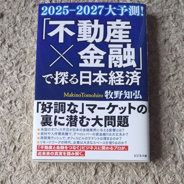「不動産×金融」で探る日本経済 2025-2027大予測! 合理的だニャン 牧野知弘/著 おはまる