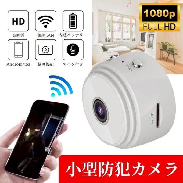 小型防犯カメラ 1個 1080P wifi 監視カメラ 150度広角 暗視 遠隔 ホワイト