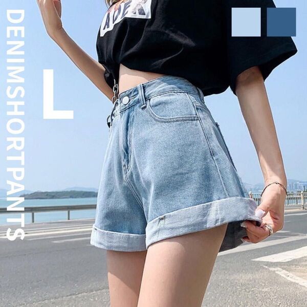 デニムショートパンツ L ハイウエスト ホットパンツ ロールアップ ライトブルー