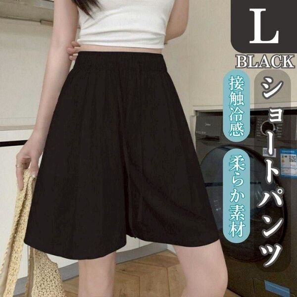 接触冷感 ショートパンツ L ハイウエスト ウエストゴム 伸縮性 薄手 ブラック