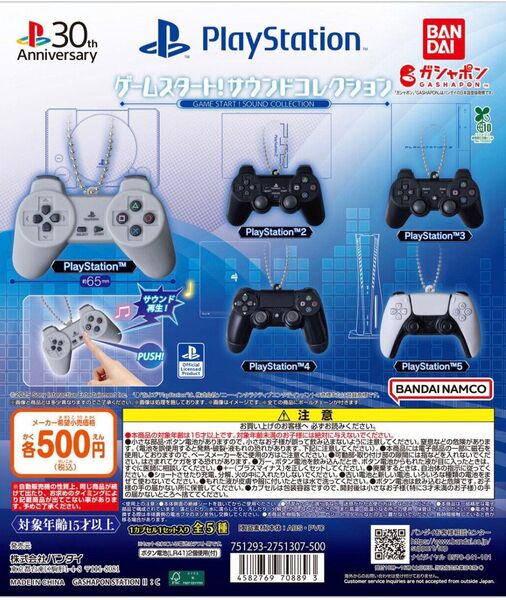 PlayStation 5種コンプセット ゲームスタート サウンドコレクション ガシャポン ガチャ PS プレステ