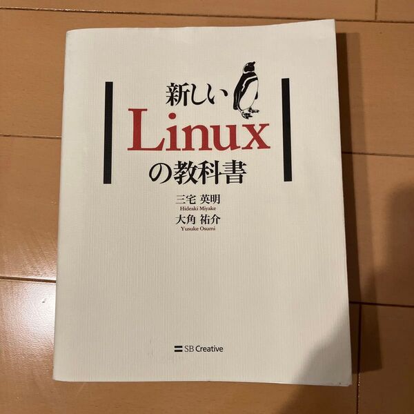 新しいLinuxの教科書