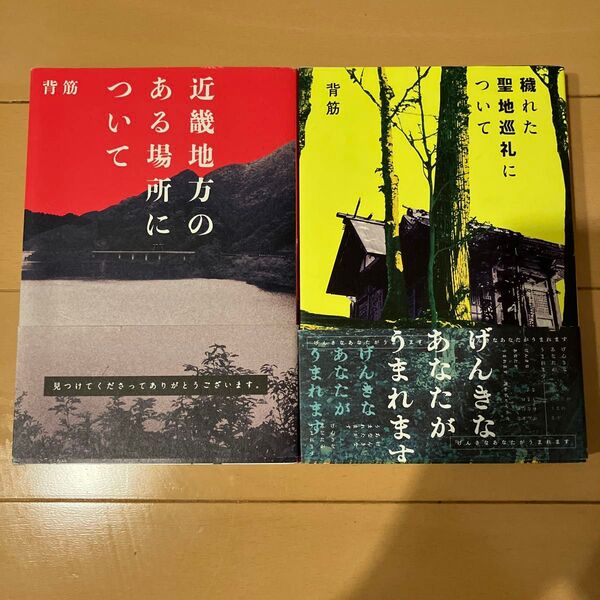 近畿地方のある場所に/穢れた聖地巡礼に 2冊セット