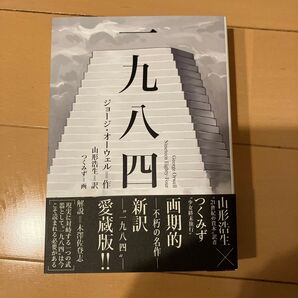 一九八四 愛蔵版 ジョージ・オーウェル
