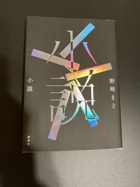 小説 野崎 まど