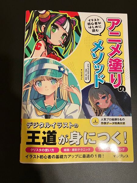 デジタルイラストの王道が身につく! アニメ塗りメソッド