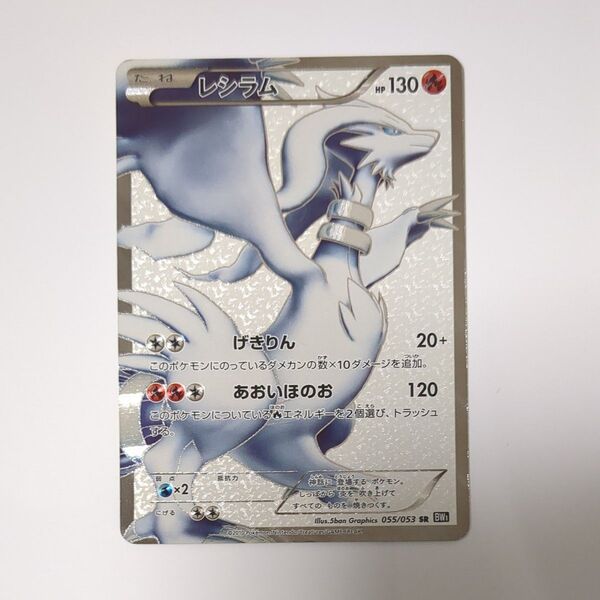 ポケモンカード/BW1) レシラム/SR/055/053