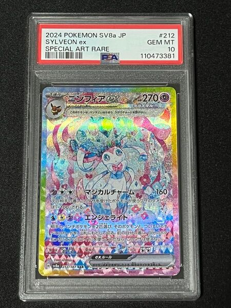 ニンフィアex テラスタル SAR PSA10