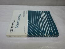 新車解説書 ヴァンガード ACA33W系 GSA33W系 2007年8月発行 トヨタ TOYOTA_画像2