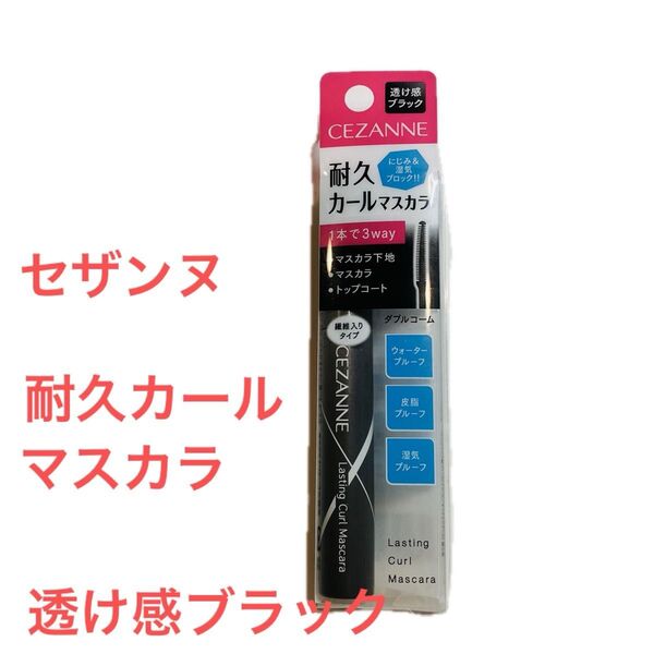 【新品・未開封】セザンヌ 耐久カールマスカラ (透け感ブラック)