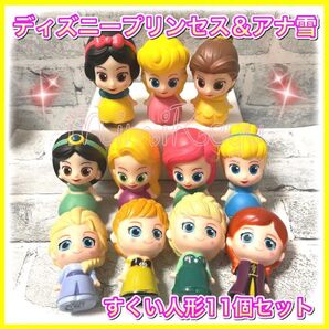 ディズニーキャラクター プリンセス アナ雪 ソフビ すくい人形 11個 金魚すくい スーパーボールすくい おうち縁日