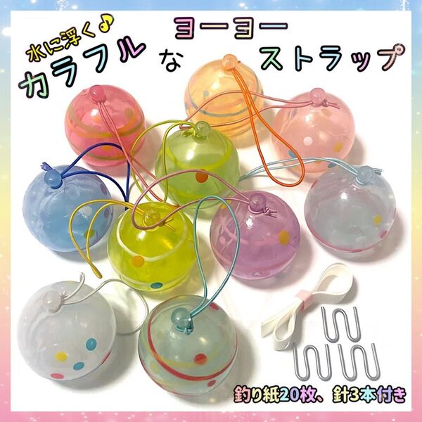おうち縁日 金魚すくい スーパーボールすくい ぷかぷか水風船 カラフルヨーヨー ストラップ おもちゃ キーホルダー 夏祭り お風呂