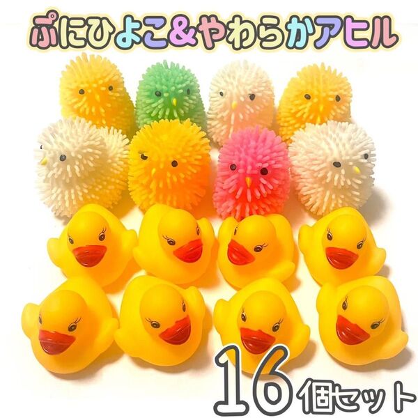 おうち縁日 お風呂遊び 金魚すくい アヒル&ひよこ 16個セット