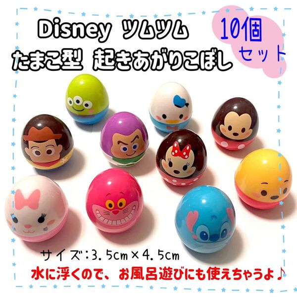 ディズニー キャラクター たまご型 ぷかぷか おきあがりこぼし マスコット 10個 金魚すくい おうち縁日 夏祭り
