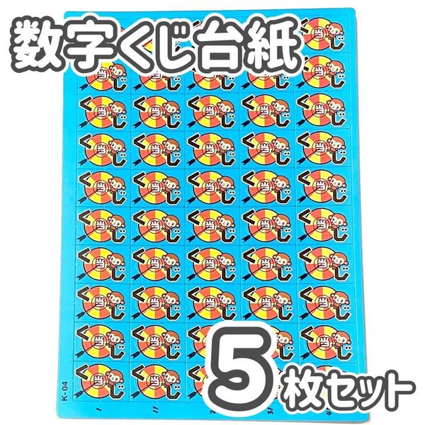 番号くじ5枚 数字くじ台紙 おうち縁日 お祭り 福引券 夏祭り くじ台紙