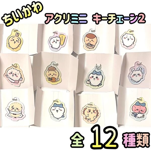 ちいかわ アクリミニ アクリルキーチェーン2 全12種類 キーホルダー
