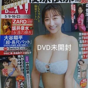 週刊フライデー5/9・16・23合併号【DVD未開封】