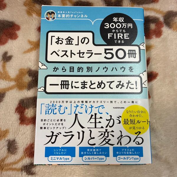 年収300万円からでもFIREできる「お金」のベストセラー50冊から目的別ノウハウを一冊にまとめてみた! 本要約チャンネル/著