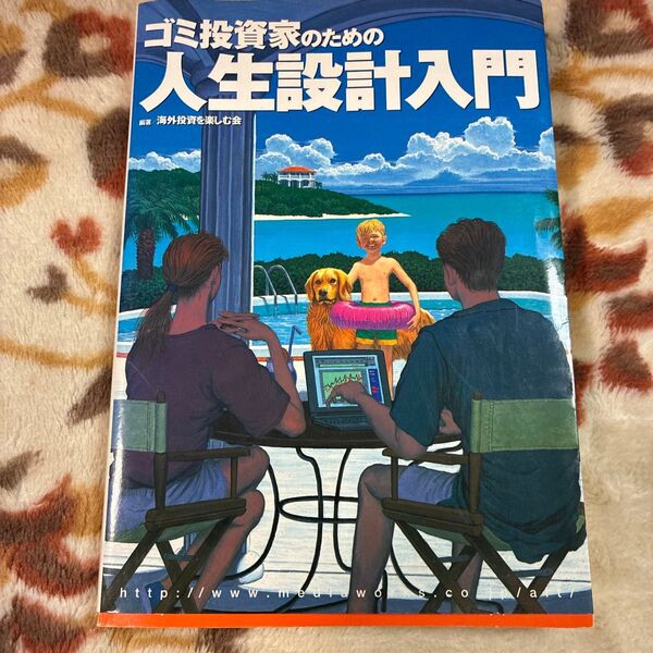 ゴミ投資家のための人生設計入門 (オルタブックス) 海外投資を楽しむ会/編著